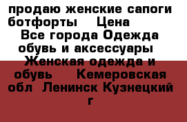 продаю женские сапоги-ботфорты. › Цена ­ 2 300 - Все города Одежда, обувь и аксессуары » Женская одежда и обувь   . Кемеровская обл.,Ленинск-Кузнецкий г.